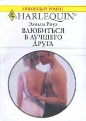 Обложка книги «Влюбиться в лучшего друга» — Эмили Роуз