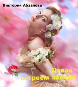 Обложка книги «Давай согреем звезду» — Виктория Абзалова