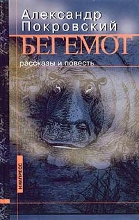 Обложка книги «Бегемот» — Александр Покровский