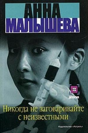 Обложка книги «Никогда не заговаривайте с неизвестными» — Анна Малышева