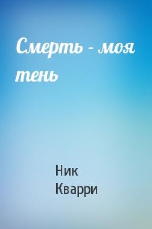 Обложка книги «Смерть - моя тень» — Ник Кварри