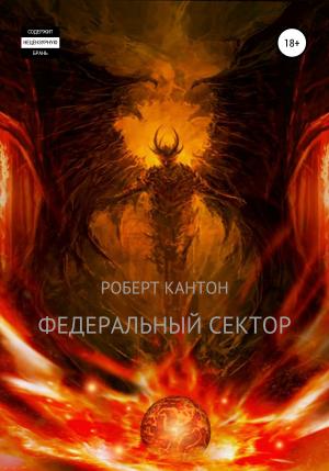 Обложка книги «Федеральный сектор» — Роберт Кантон