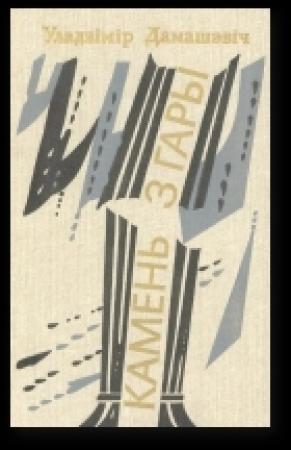 Обложка книги «Камень з гары» — Уладзімір Дамашэвіч