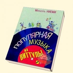 Обложка книги «Популярная музыка из Виттулы» — Микаель Ниеми