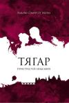Сомерсет Уильям Моэм - Тягар пристрастей людських