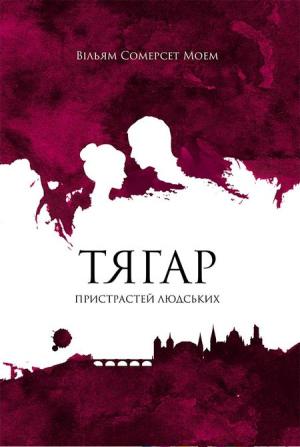 Обложка книги «Тягар пристрастей людських» — Сомерсет Уильям Моэм