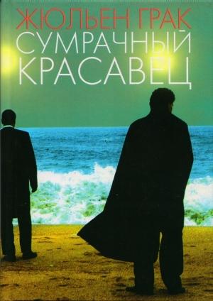 Обложка книги «Сумрачный красавец» — Жюльен Грак