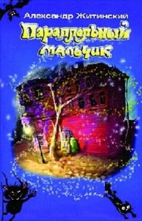 Обложка книги «Старичок с Большой Пушкарской» — Александр Житинский