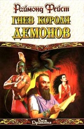 Обложка книги «Гнев короля демонов» — Раймонд Фейст
