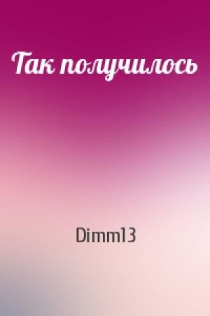 Обложка книги «Так получилось» — Dimm13