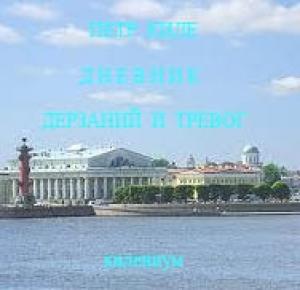 Обложка книги «Дневник дерзаний и тревог» — Петр Киле