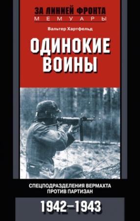 Обложка книги «Одинокие воины. Спецподразделения вермахта против партизан. 1942—1943» — Вальтер Хартфельд