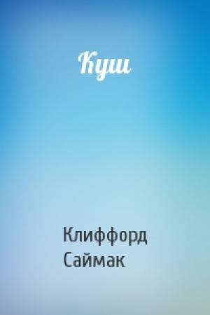Обложка книги «Куш» — Клиффорд Саймак