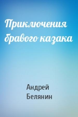 Обложка книги «Приключения бравого казака» — Андрей Белянин
