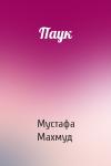 Мустафа Махмуд - Паук