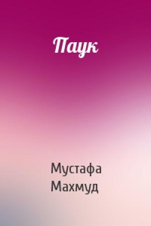Обложка книги «Паук» — Мустафа Махмуд