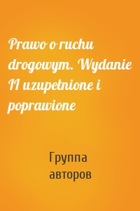 Prawo o ruchu drogowym. Wydanie II uzupełnione i poprawione