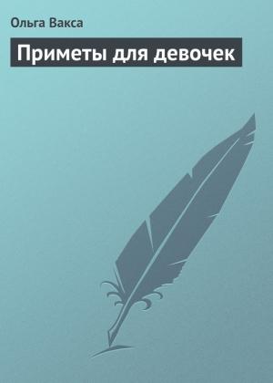 Обложка книги «Приметы для девочек» — Ольга Вакса