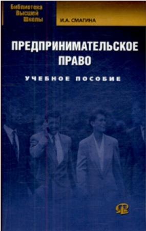 Обложка книги «Предпринимательское право» — Ирина Анатольевна Смагина