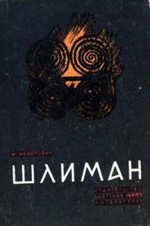 Обложка книги «Шлиман» — Моисей Мейерович