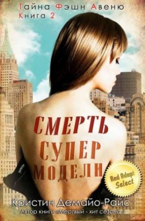 Обложка книги «Смерть супермодели» — Кристин ДеМайо-Райс