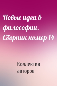 Новые идеи в философии. Сборник номер 14