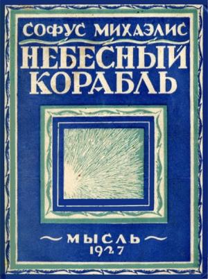 Обложка книги «Небесный корабль» — Софус Михаэлис