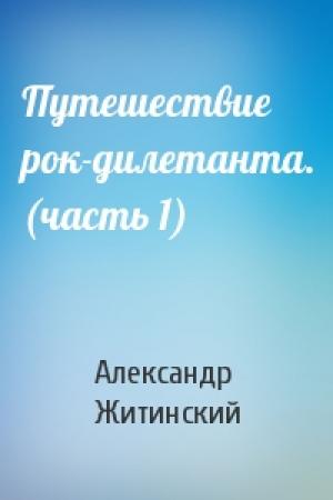 Обложка книги «Путешествие рок-дилетанта. (часть 1)» — Александр Житинский