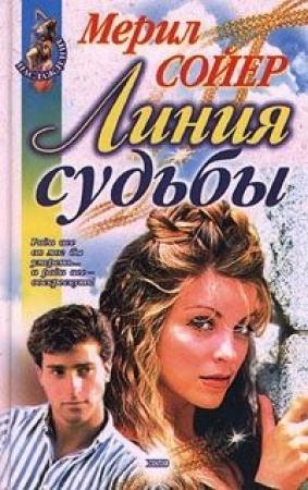 Обложка книги «Линия судьбы» — Мерил Сойер