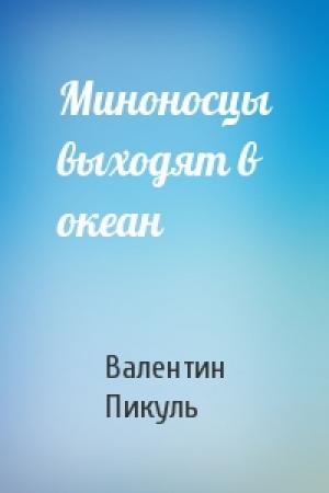 Обложка книги «Миноносцы выходят в океан» — Валентин Пикуль