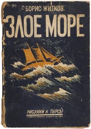 Обложка книги «Злое море» — Борис Житков