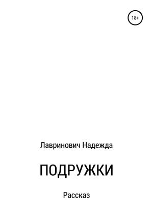 Обложка книги «Подружки» — Надежда Лавринович