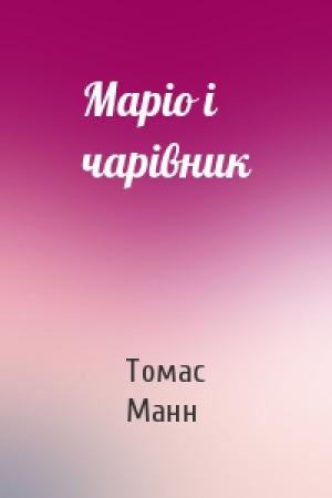 Обложка книги «Маріо і чарівник» — Томас Манн