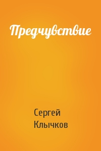 Сергей Клычков - Предчувствие