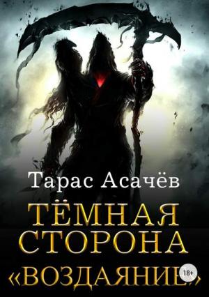Обложка книги «Темная сторона-2: Воздаяние (СИ)» — Тарас Асачёв