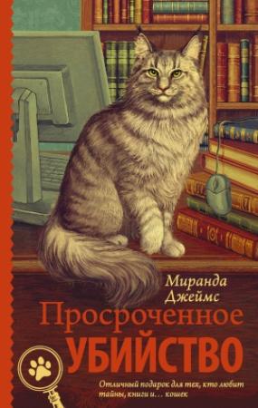 Обложка книги «Просроченное убийство» — Миранда Джеймс