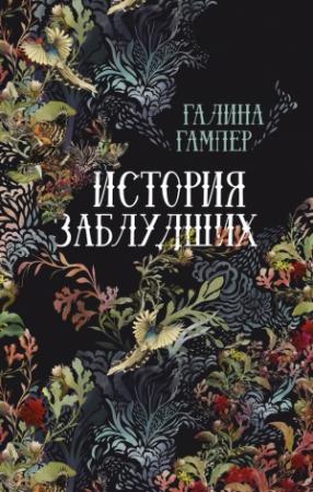 Обложка книги «История заблудших. Биографии Перси Биши и Мери Шелли» — Галина Гампер