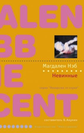 Обложка книги «Невинные» — Магдален Нэб