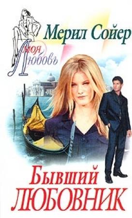 Обложка книги «Бывший любовник» — Мерил Сойер