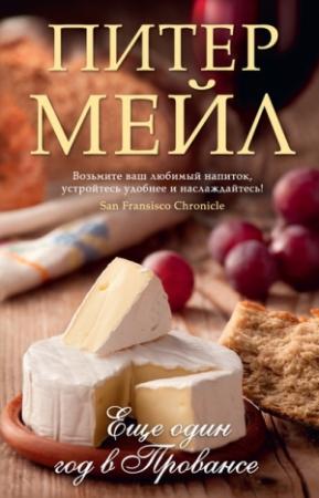 Обложка книги «Еще один год в Провансе» — Питер Мейл