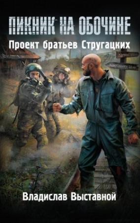 Обложка книги «Пророк Зоны» — Владислав Выставной