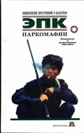 Обложка книги «Наркомафии» — Николай Белов
