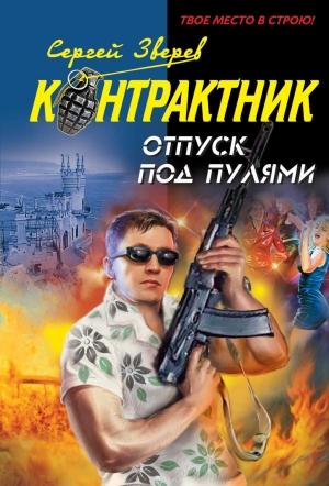 Обложка книги «Отпуск под пулями» — Сергей Зверев