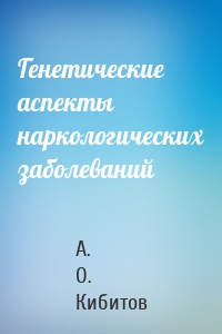 Генетические аспекты наркологических заболеваний