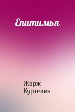 Обложка книги «Епитимья» — Жорж Куртелин