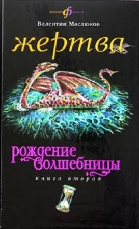 Обложка книги «Жертва» — Валентин Маслюков