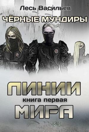 Обложка книги «Чёрные мундиры. Книга 1. Линии мира (СИ)» — Лесь Васильев