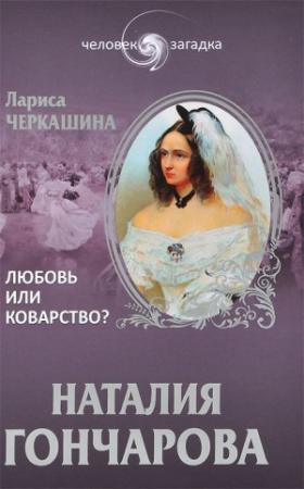 Обложка книги «Наталия Гончарова. Любовь или коварство?» — Лариса Черкашина