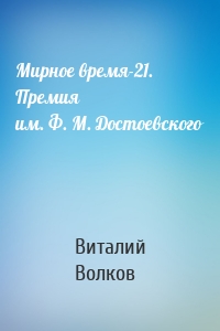 Мирное время-21. Премия им. Ф. М. Достоевского