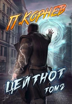 Обложка книги «Цейтнот. Том II» — Павел Корнев